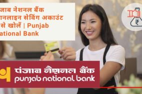 Punjab National Bank Online Saving Account Kaise Khole