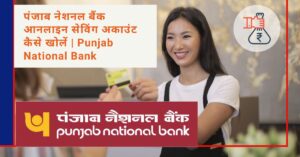 Punjab National Bank Online Saving Account Kaise Khole
