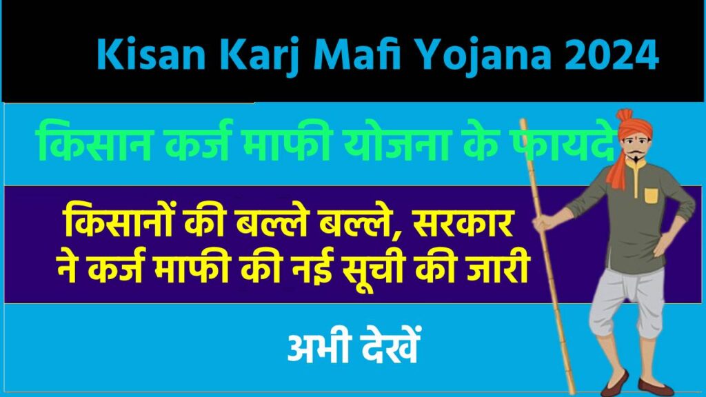 Kisan Karj Mafi Yojana