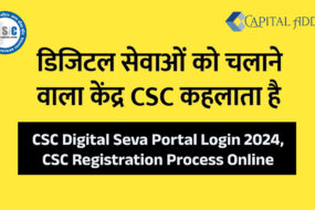 CSC डिजिटल सेवा पोर्टल